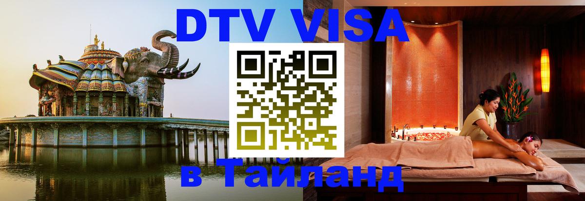 Visa в Таиланд 
