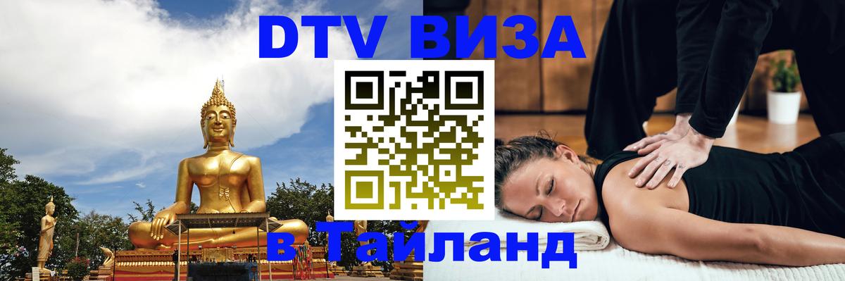 Visa в Таиланд 